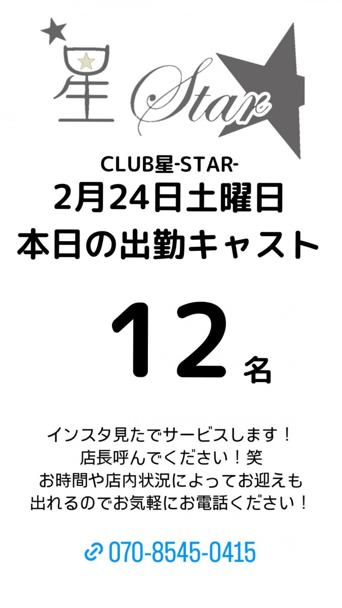 CLUB 星Star ホットニュース 76344