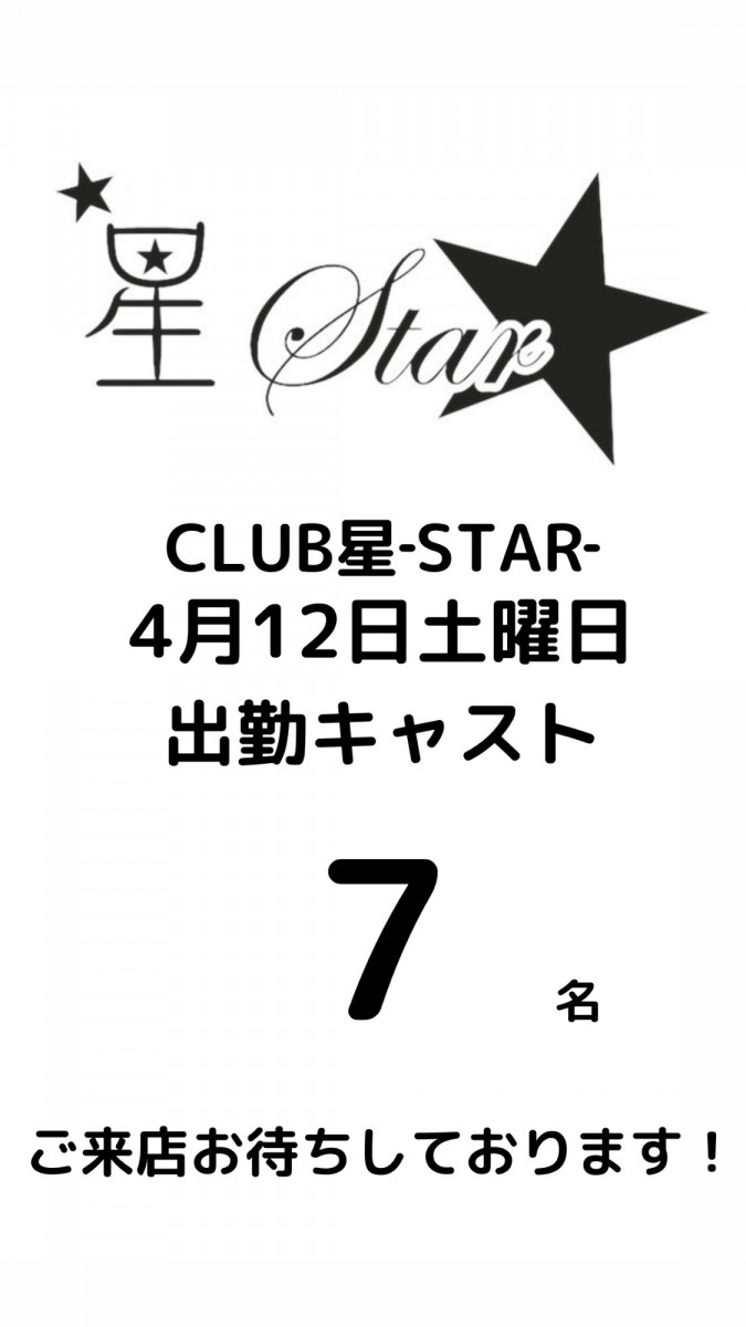 CLUB 星Star ホットニュース 165394