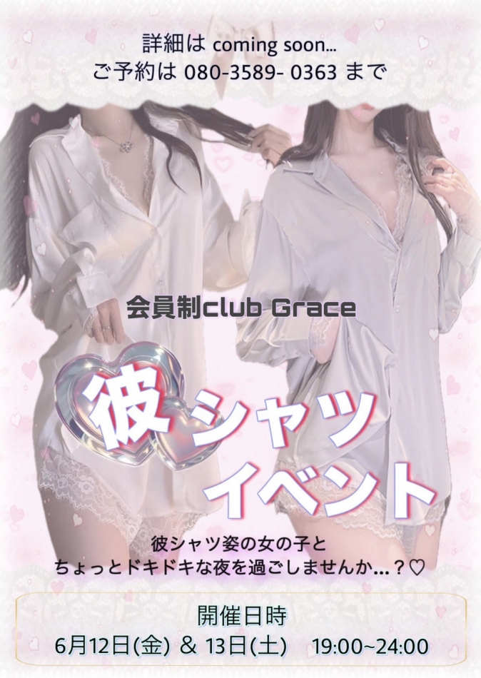 会員制clubGrace日記1687276