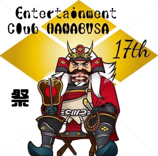 Entertainment Club HANA英BUSA日記1628614