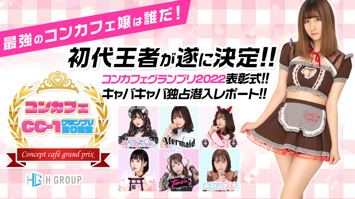 【総勢100名以上】！史上最大級の大規模イベント第二弾☀️最強のコンカフェ嬢を決めるグランプリ👸遂に初代王者が決定🏆🏆🏆