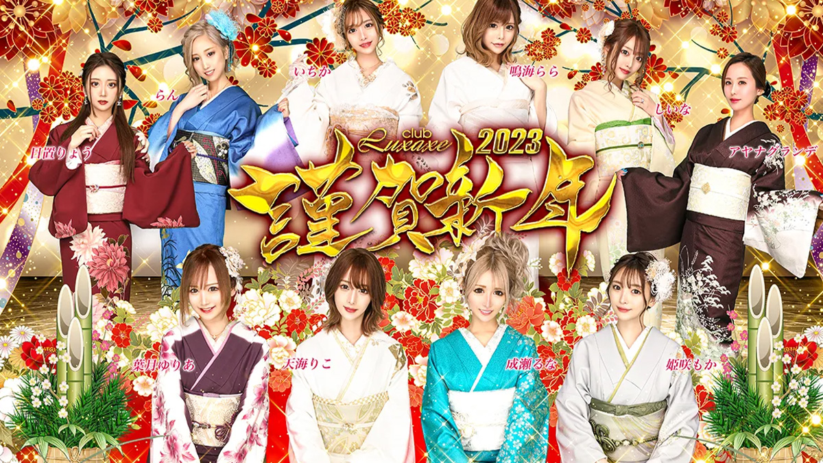 ハッピーニューイヤー！🎌🎍【リュクセ】さんから新年の挨拶が届いてますよ🥂🎉2023年も楽しくキャバ活始めましょ✨✨