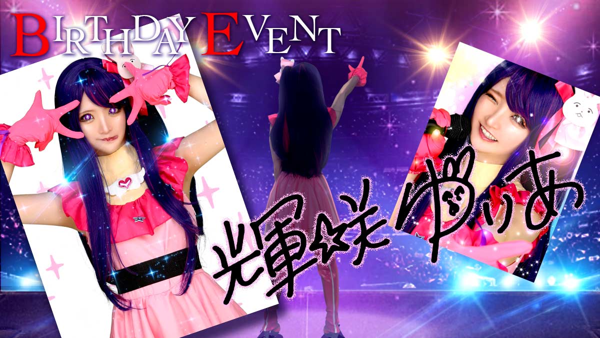 今年のゆりあ先生は推しの子”アイ”みなさまご待望のバースデーイベント開催☆