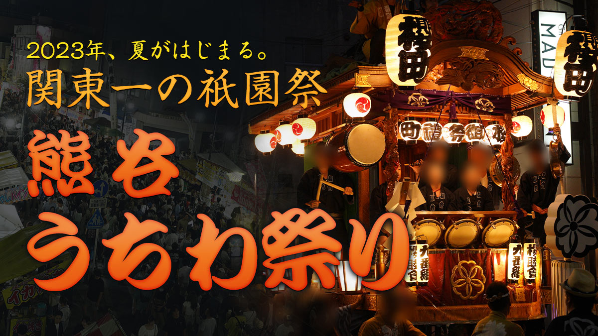 関東一の祇園祭・熊谷うちわ祭り開催🎉✨