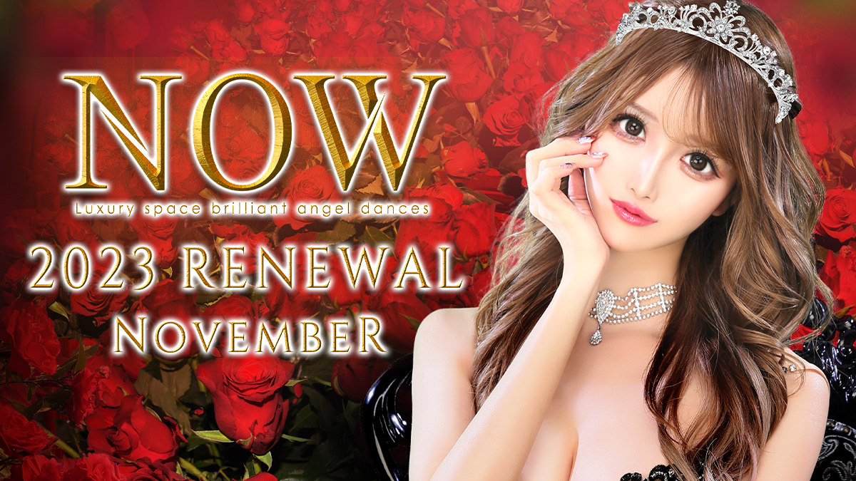 歌舞伎町「CLUB NOW – ナウ」が全面リニューアルオープンいたしました！👏✨👏✨👏✨