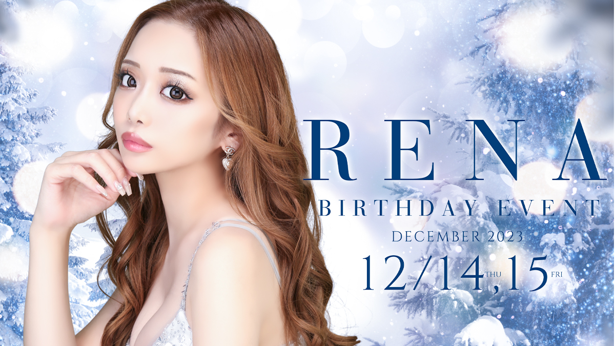 歌舞伎町【華灯-ハナビ】12月を熱～くするホットなイベント！れなさんバースデーイベント開催いたしまっす🫡✨