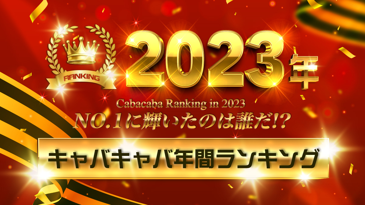 2023年のNo.1✨キャバキャバ2023年【年間ランキング1位～10位】を大発表🎉