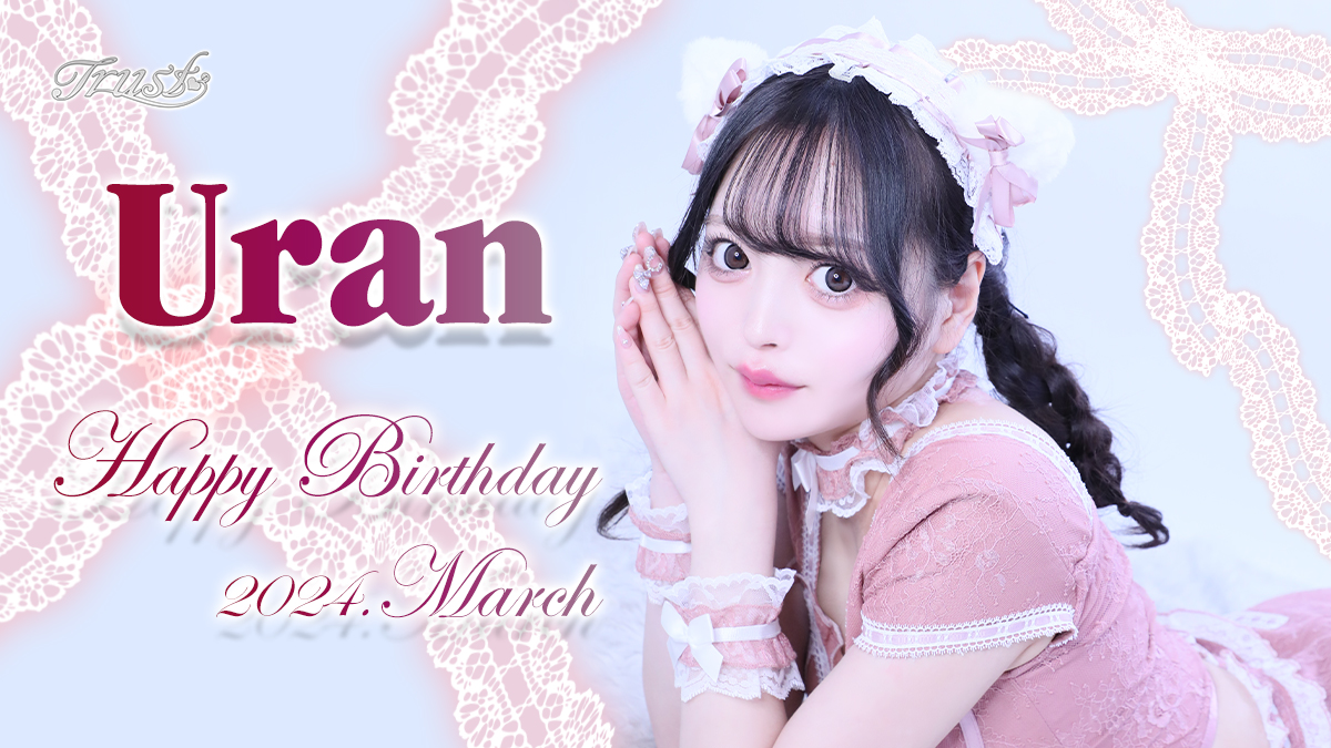 うらんさんのバースデー月間がまもなくスタート！