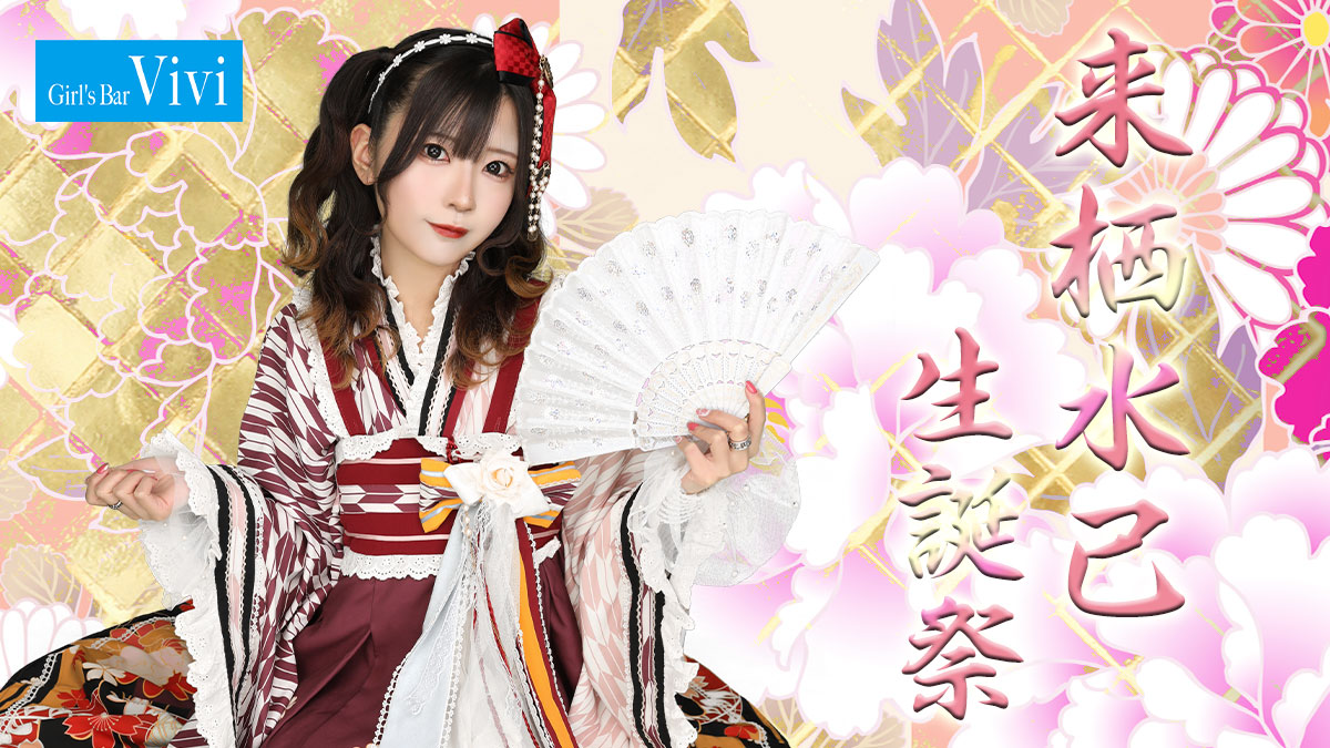 3月29日、30日は、歌舞伎町ViViから来栖水己さんの爆誕祭のお知らせ🎂✨