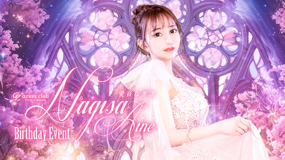 愛音なぎささん！今年もバースデーイベント開催です🌸