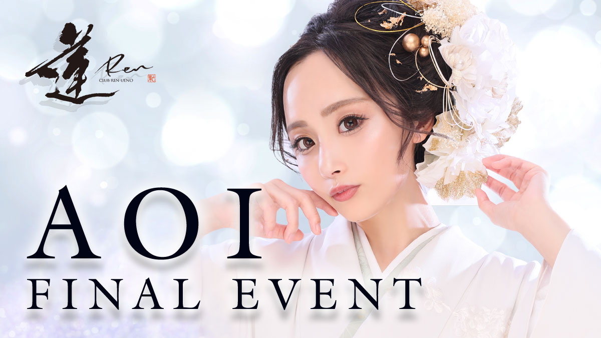 蓮上野の人気キャバ嬢、葵さんがファイナルイベントを開催！！！