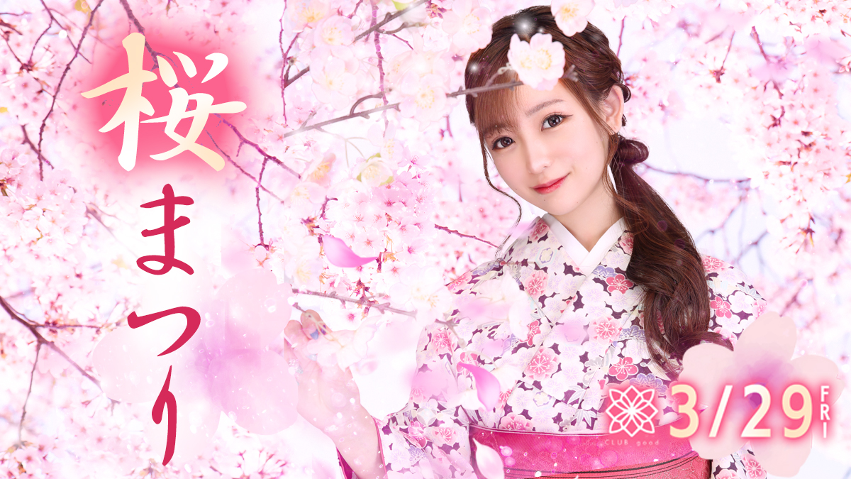 ＼木屋町エリア「CLUB good」／【桜まつり】3月29日開催★