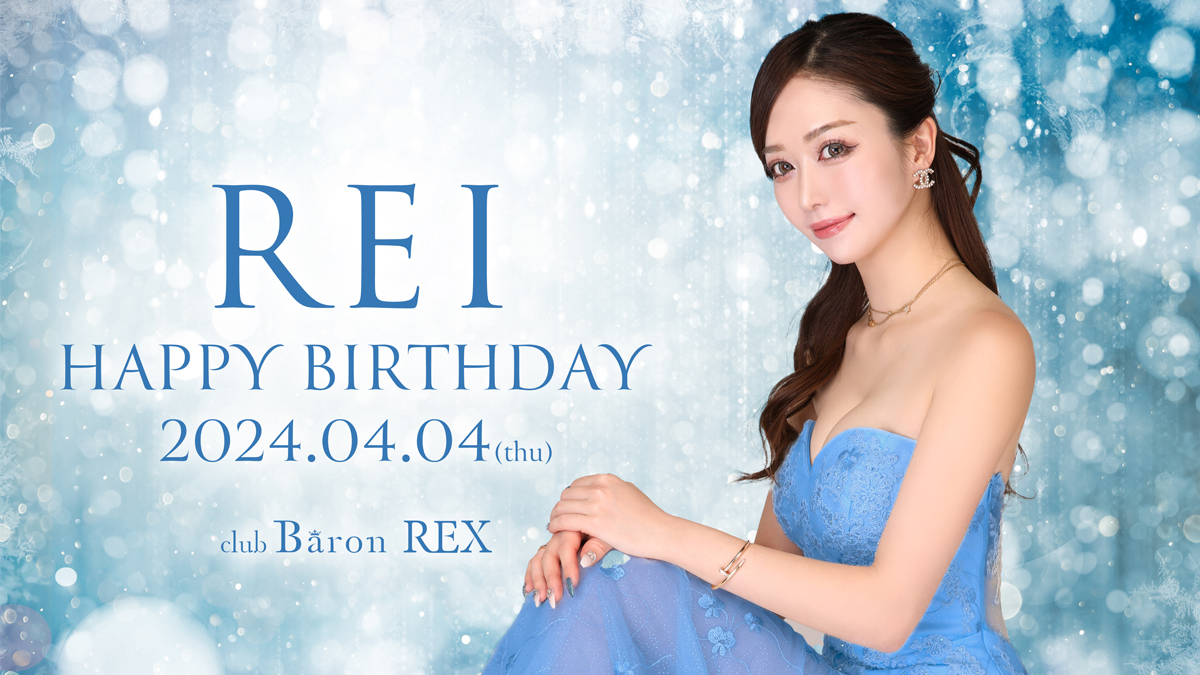 れいさんのバースデーイベントが4月4日開催★