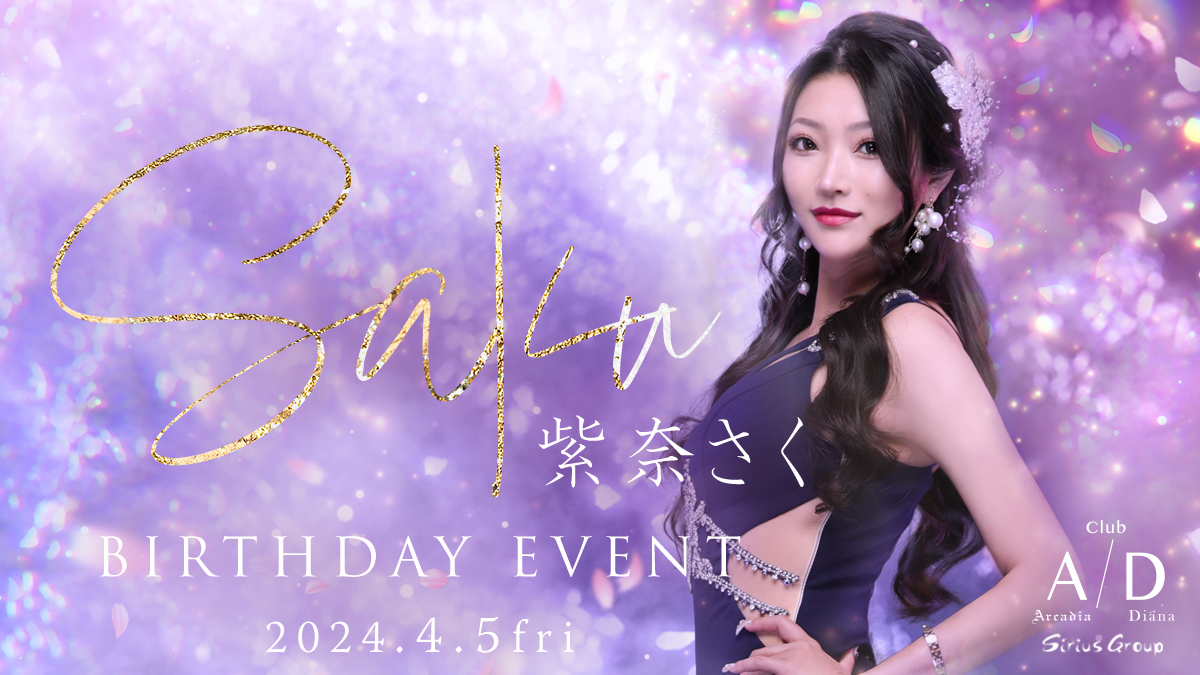 紫奈さくさんのバースデーイベントが4月5日開催★