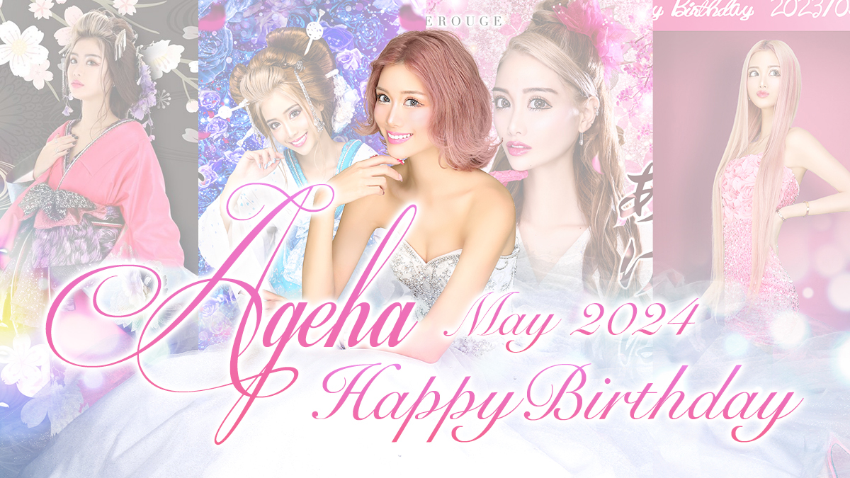 あの人気店が帰ってきた！歌舞伎町ヴェルージュ あげはさんラストバースデー開催中！