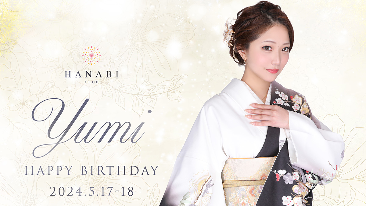 ハナビ ゆみさんのバースデーが5月17日～18日開催★
