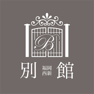 別館 福岡西新店画像754