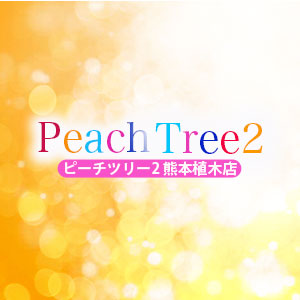 Peach Tree2 熊本植木店