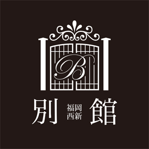 別館 福岡西新店