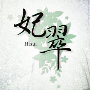 妃翠