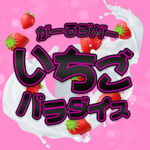いちごパラダイス