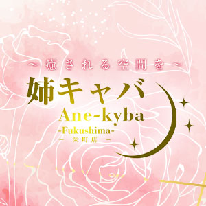 姉キャバ