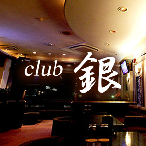 クラブ銀