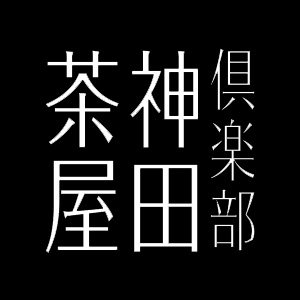 神田茶屋