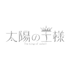太陽の王様画像140