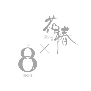 THE EIGHT×花椿画像277