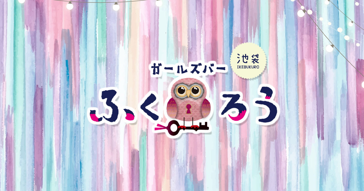 ガールズバー ふくろう画像524