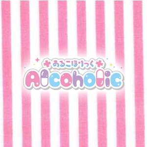 あるこほりっく