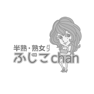 半熟 熟女パブふじこchan画像150