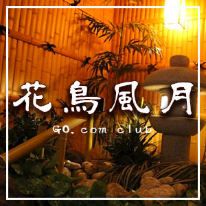 花鳥風月