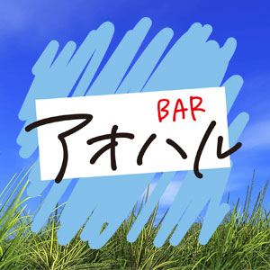 BAR アオハル