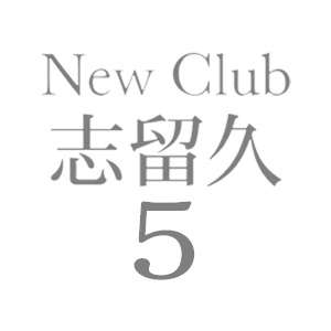 CLUB 志留久5