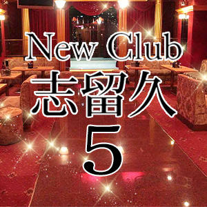 CLUB 志留久5画像331