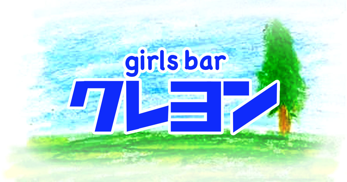 girl's Bar クレヨン画像773