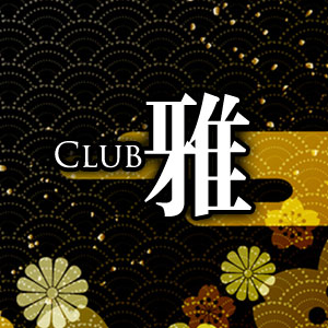 Club 雅