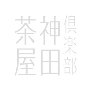 神田茶屋画像490