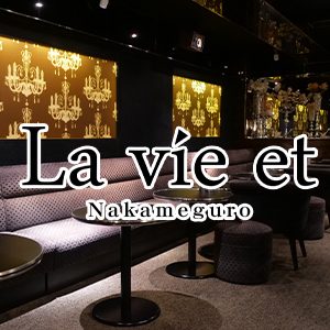 La vie et 中目黒