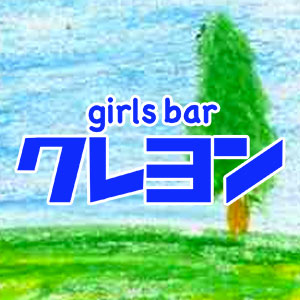 girl's Bar クレヨン