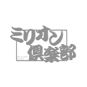 ミリオン倶楽部画像206