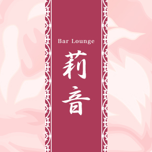 莉音 彦根店