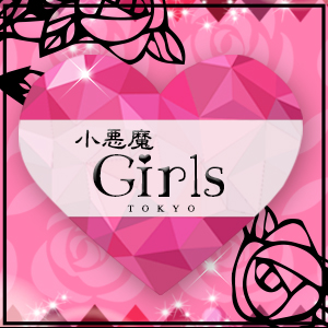 小悪魔ガールズ