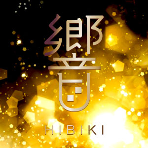 響 HIBIKI