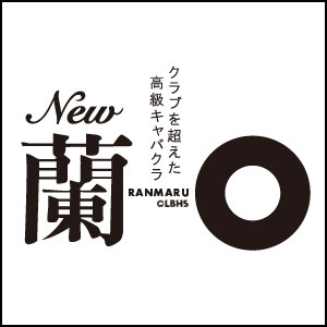 蘭◯