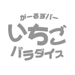 いちごパラダイス画像707