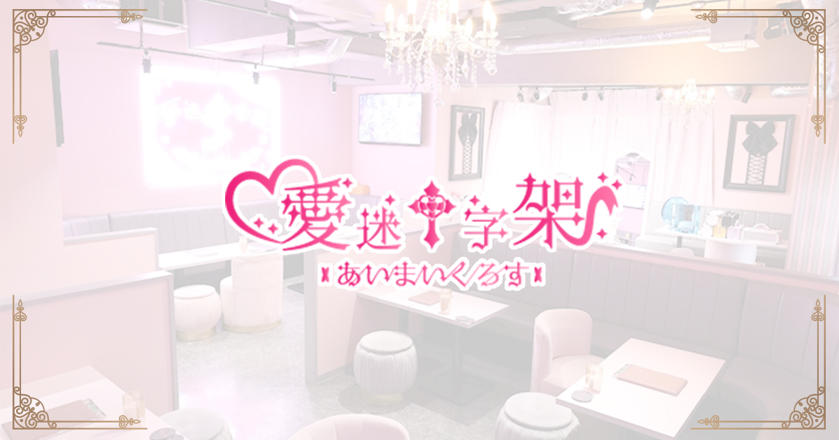 愛迷十字架 ～あいまいくろす～画像7156