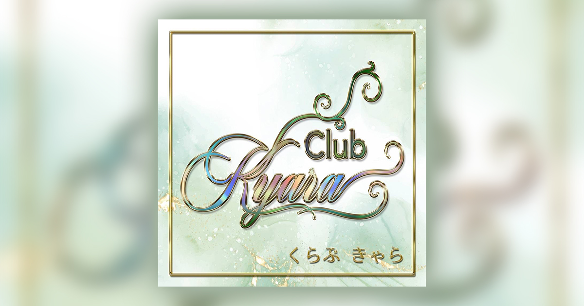 くらぶ伽羅画像6662